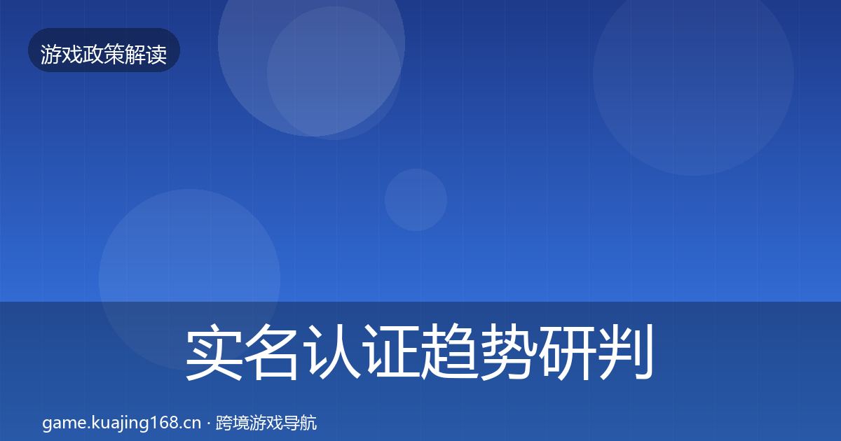 实名认证趋势研判要点梳理·第1938篇