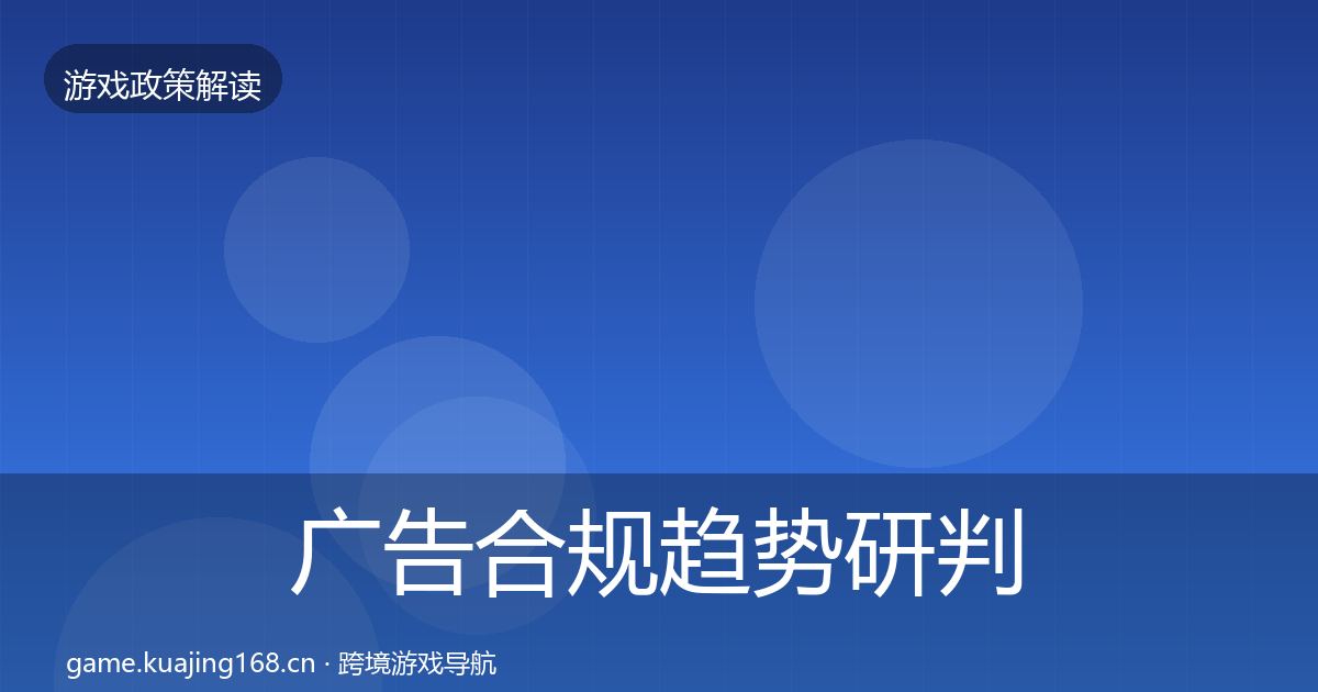 广告合规趋势研判入门到进阶·第1938篇