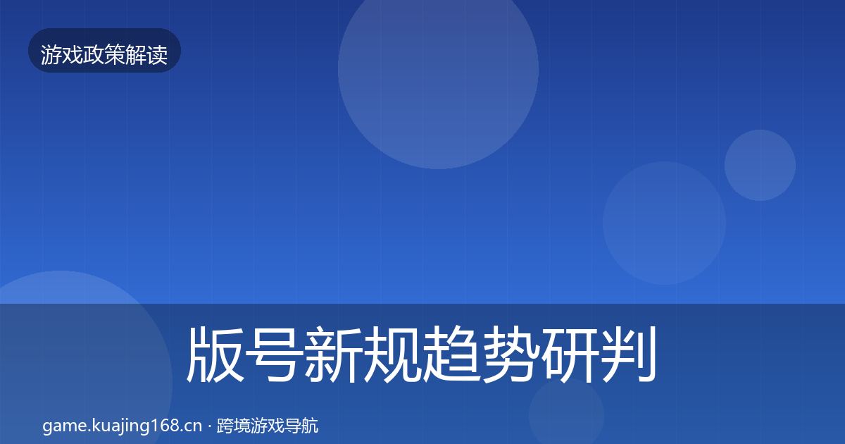 版号新规趋势研判全攻略·第1939篇