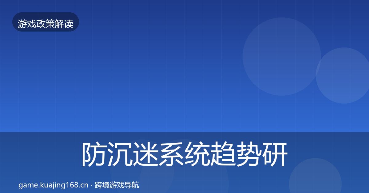 防沉迷系统趋势研判实践指南·第1939篇