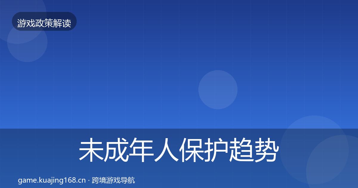 未成年人保护趋势研判要点梳理·第1939篇