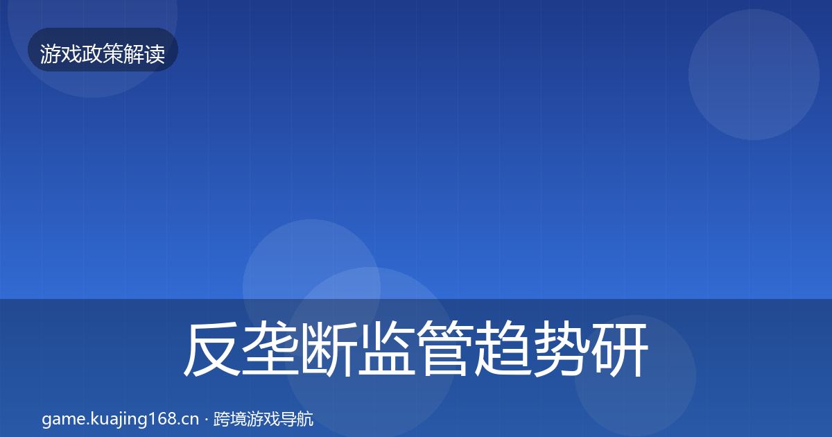 反垄断监管趋势研判入门到进阶·第1939篇