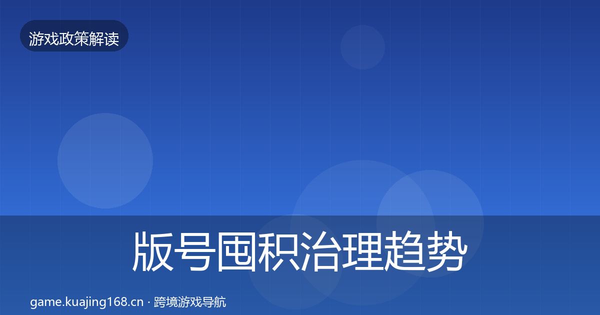 版号囤积治理趋势研判全攻略·第1940篇