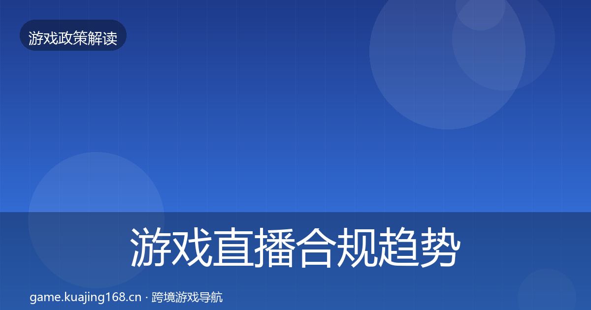 游戏直播合规趋势研判实践指南·第1940篇