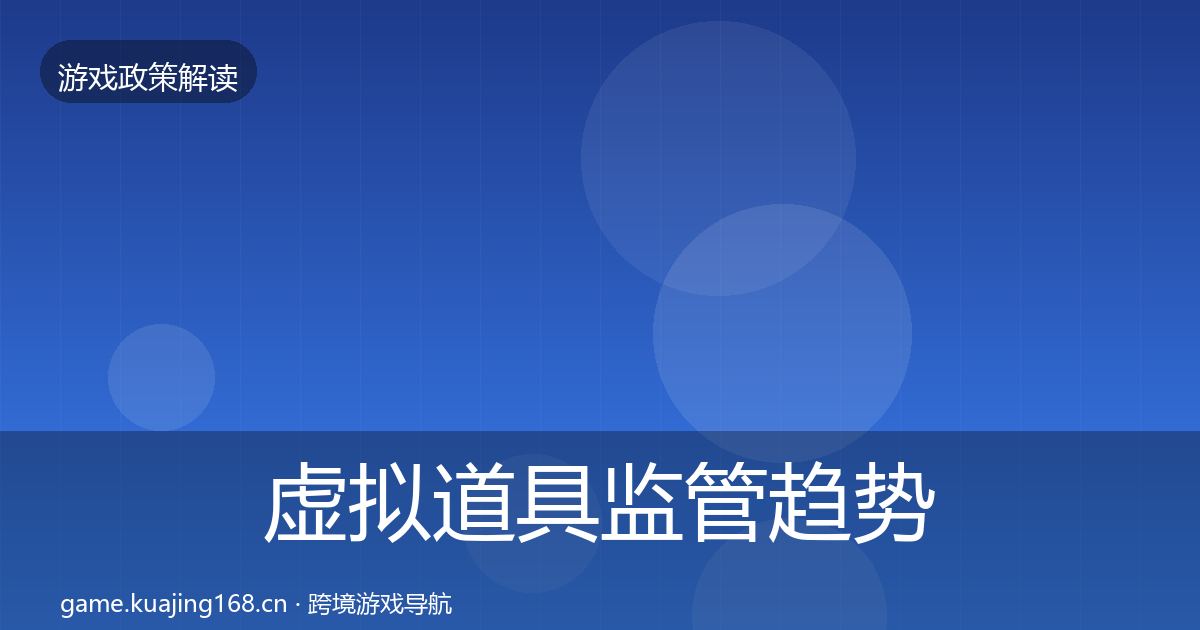 虚拟道具监管趋势研判要点梳理·第1940篇