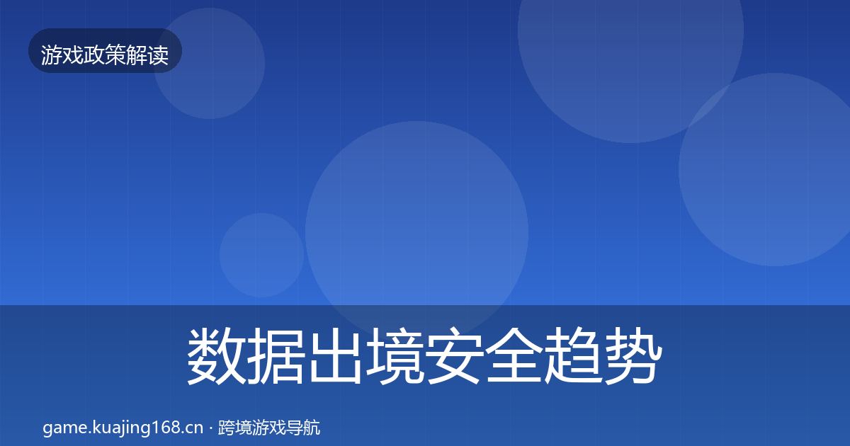 数据出境安全趋势研判入门到进阶·第1940篇