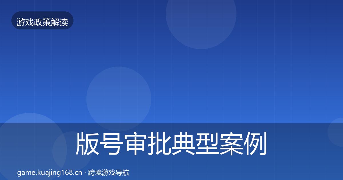 版号审批典型案例解析全攻略·第1941篇