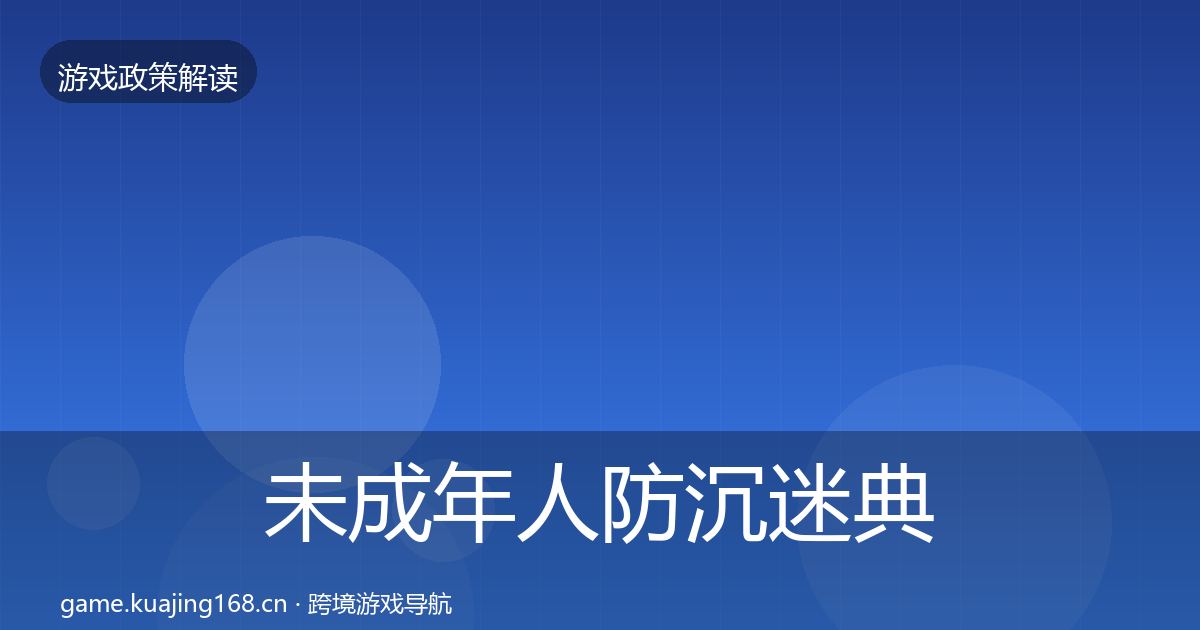 未成年人防沉迷典型案例解析实践指南·第1941篇