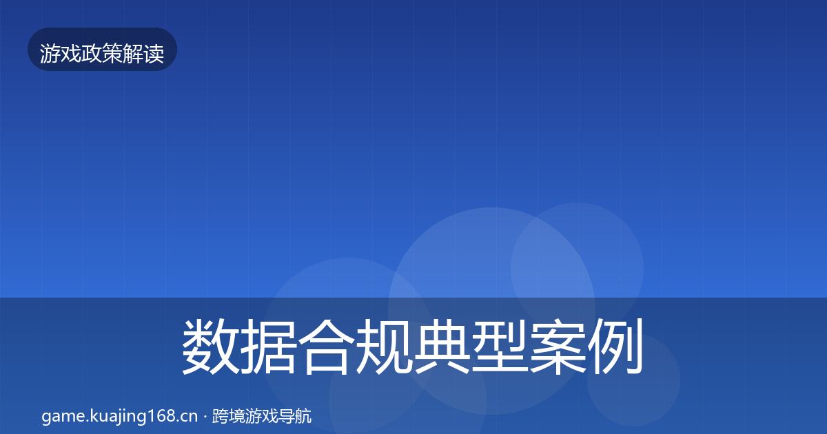 数据合规典型案例解析要点梳理·第1941篇