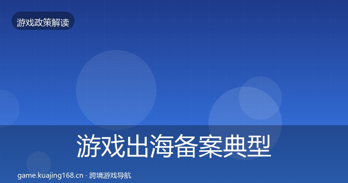 游戏出海备案典型案例解析入门到进阶·第1941篇