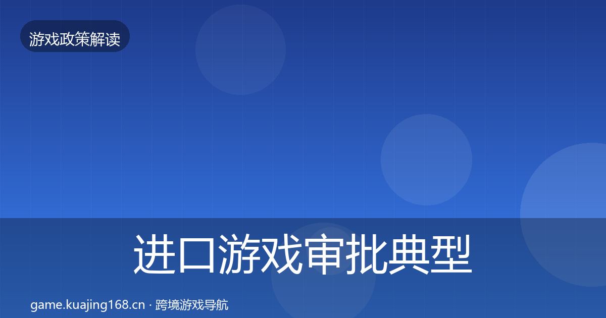 进口游戏审批典型案例解析全攻略·第1942篇