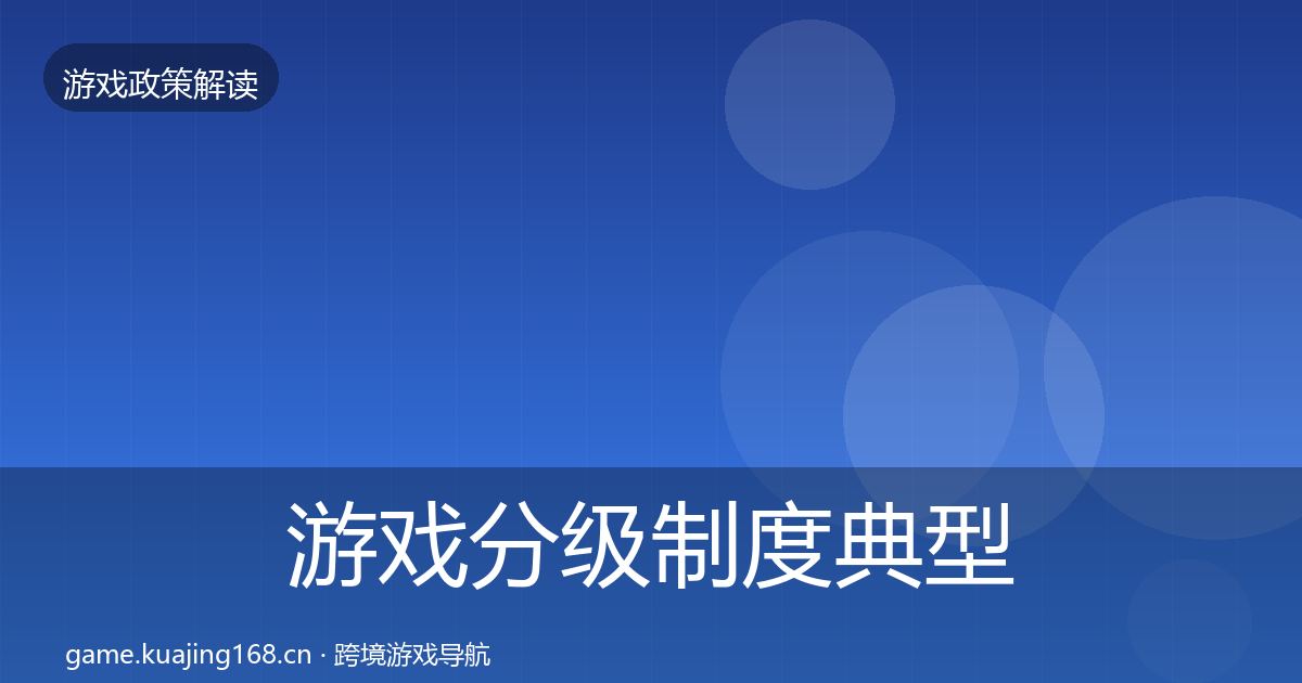 游戏分级制度典型案例解析实践指南·第1942篇