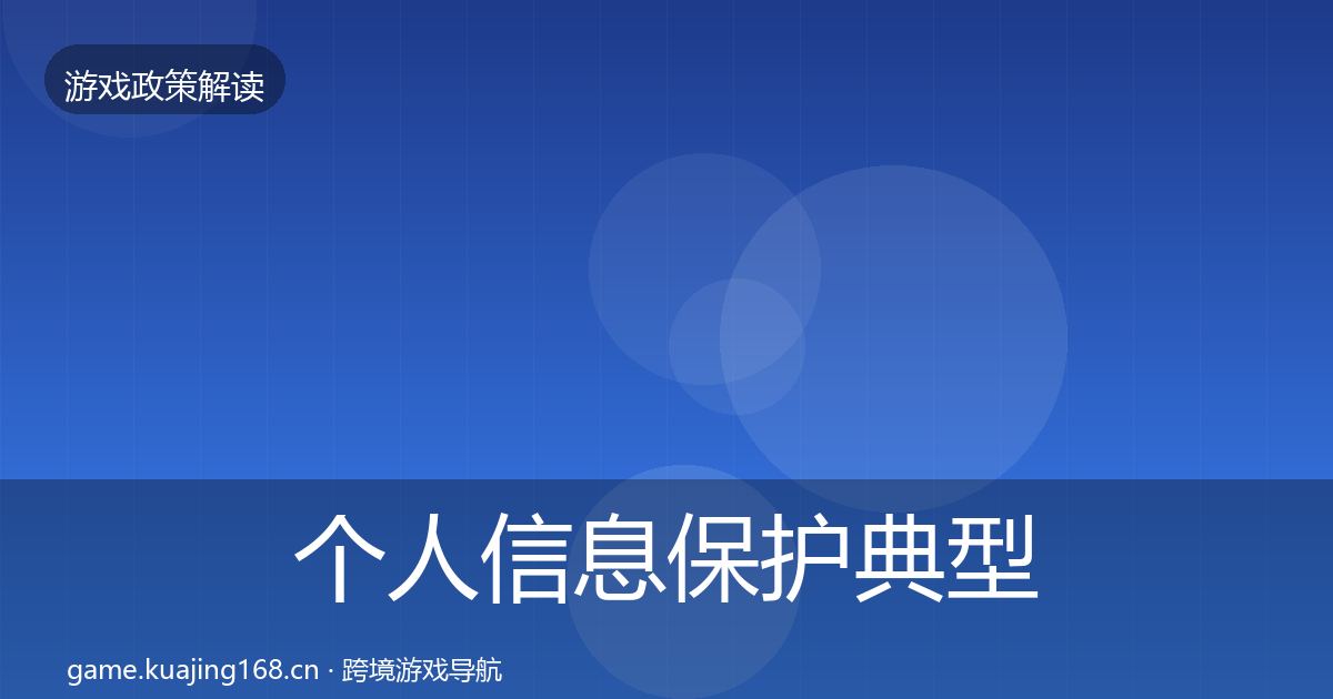 个人信息保护典型案例解析要点梳理·第1942篇