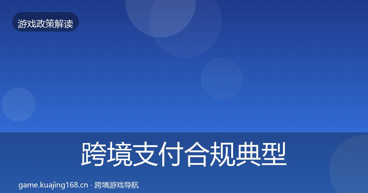 跨境支付合规典型案例解析入门到进阶·第1942篇