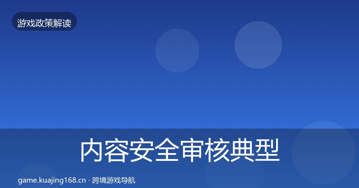 内容安全审核典型案例解析全攻略·第1943篇
