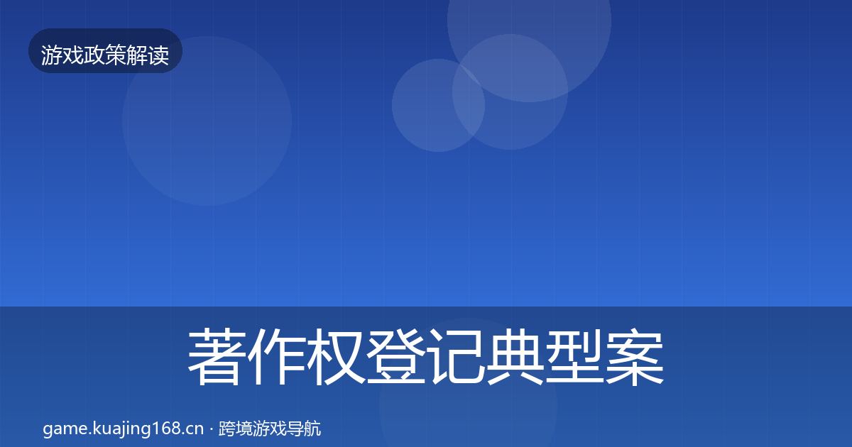 著作权登记典型案例解析实践指南·第1943篇