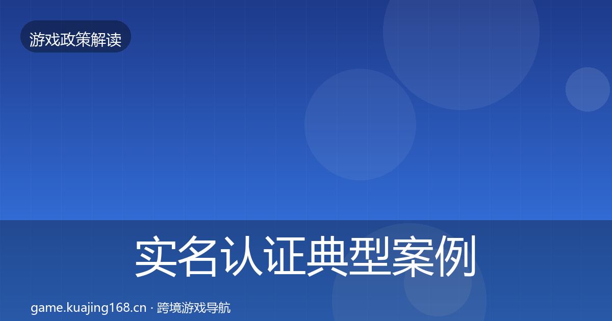 实名认证典型案例解析要点梳理·第1943篇