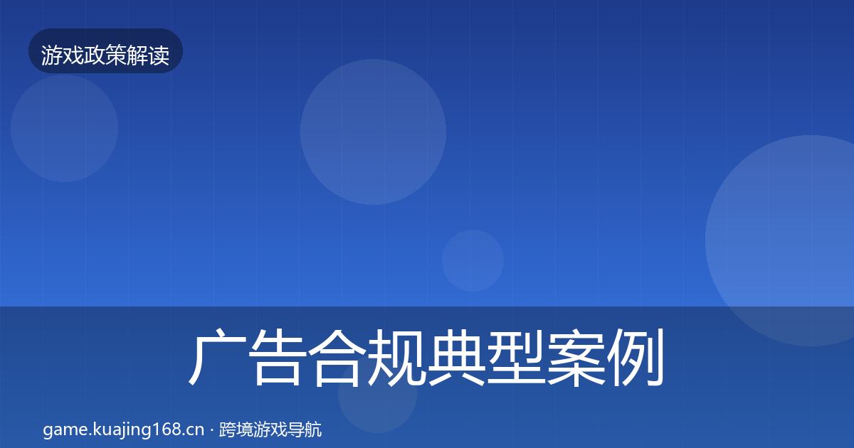 广告合规典型案例解析入门到进阶·第1943篇