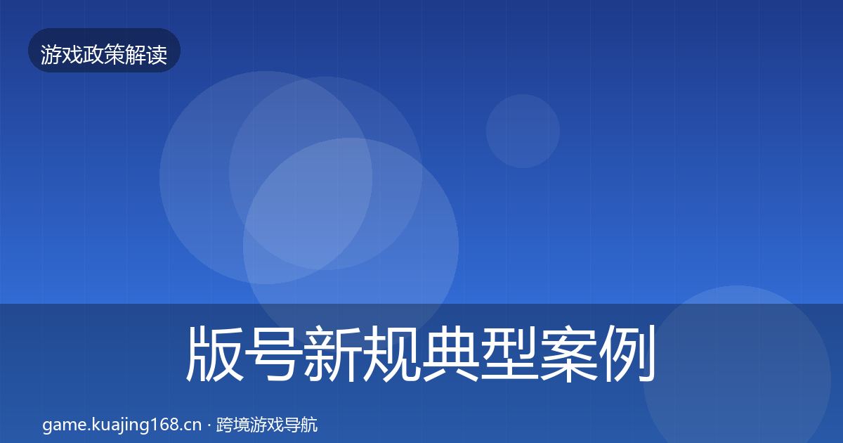版号新规典型案例解析全攻略·第1944篇