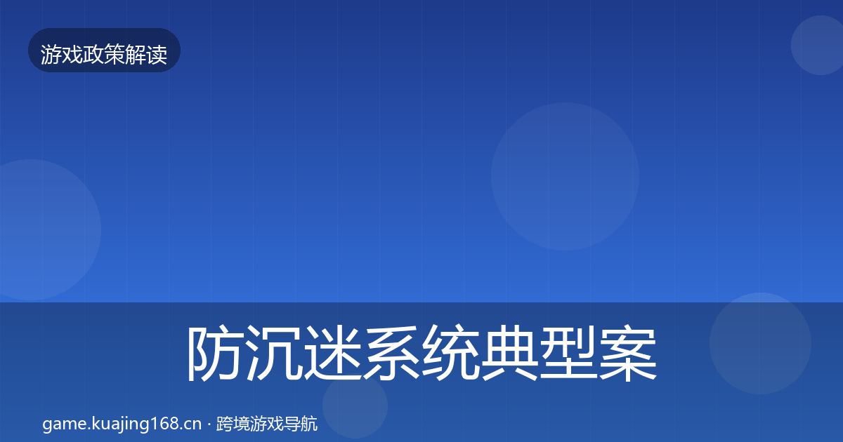 防沉迷系统典型案例解析实践指南·第1944篇