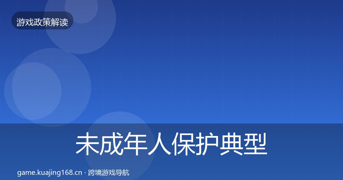 未成年人保护典型案例解析要点梳理·第1944篇