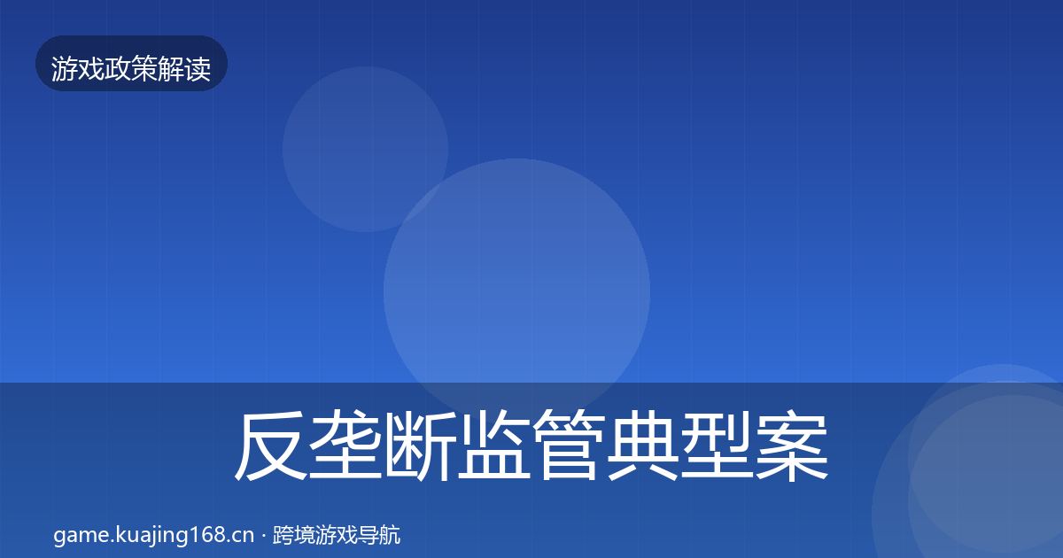 反垄断监管典型案例解析入门到进阶·第1944篇