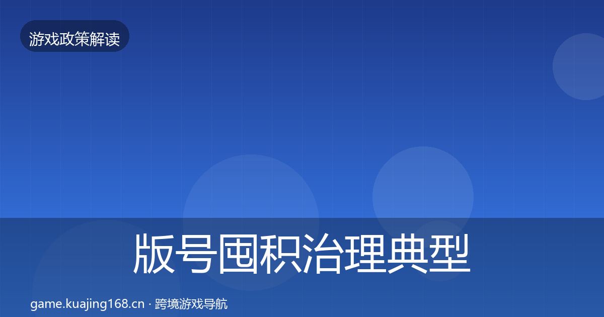 版号囤积治理典型案例解析全攻略·第1945篇