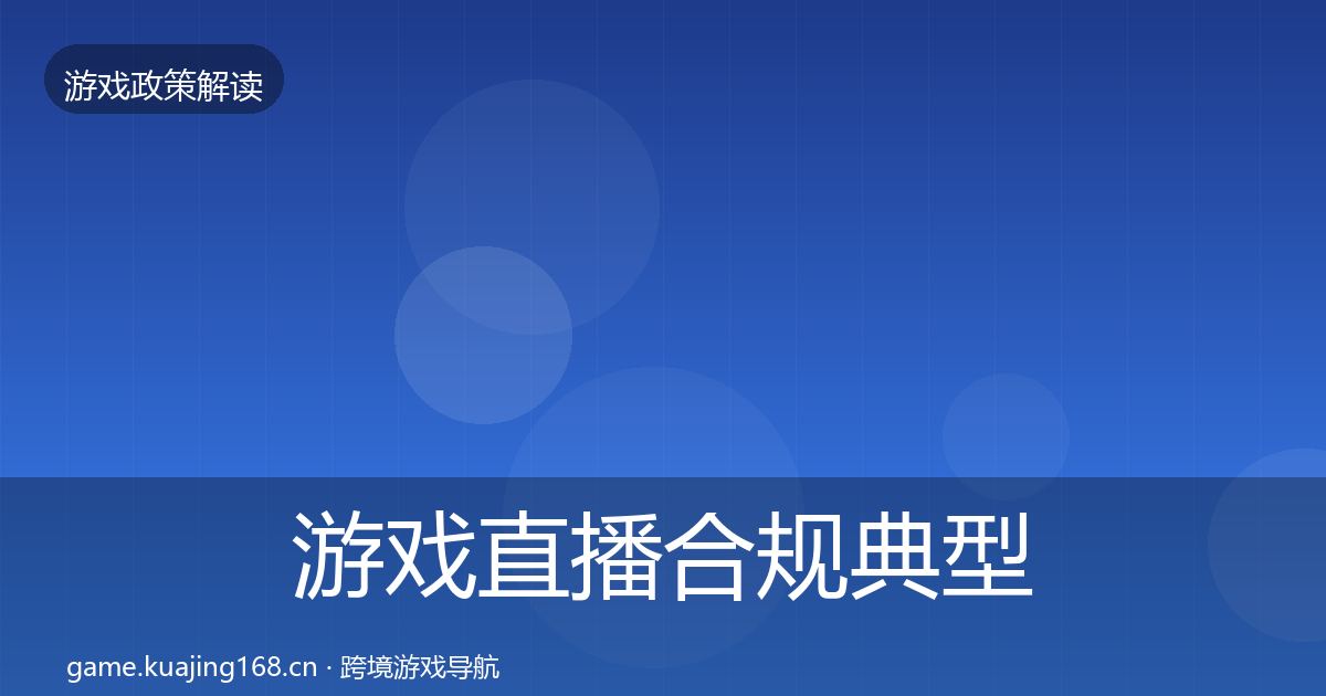 游戏直播合规典型案例解析实践指南·第1945篇