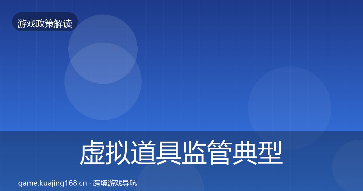 虚拟道具监管典型案例解析要点梳理·第1945篇