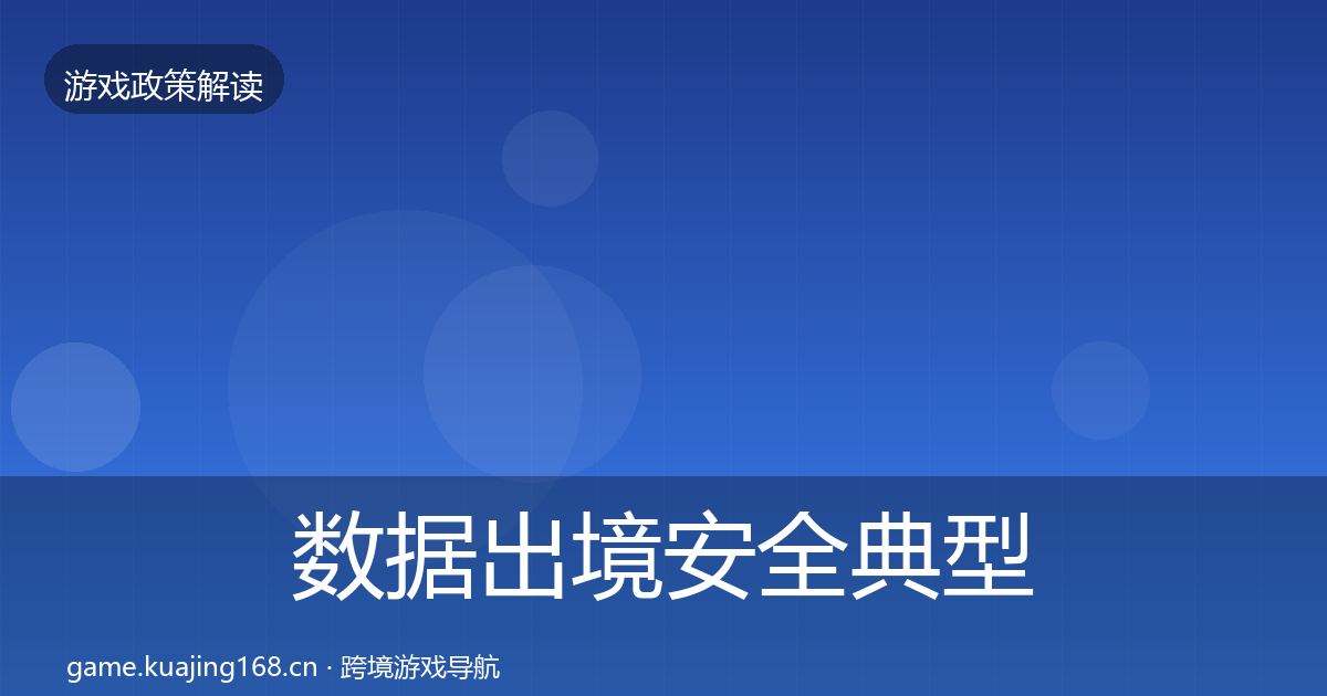 数据出境安全典型案例解析入门到进阶·第1945篇