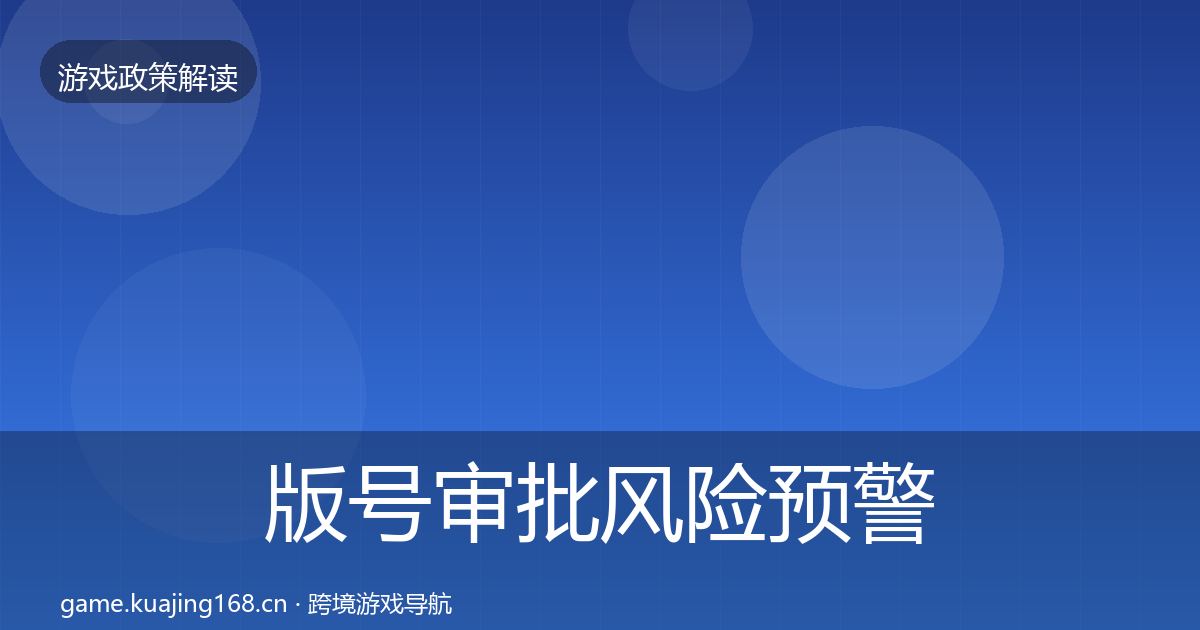版号审批风险预警清单全攻略·第1946篇