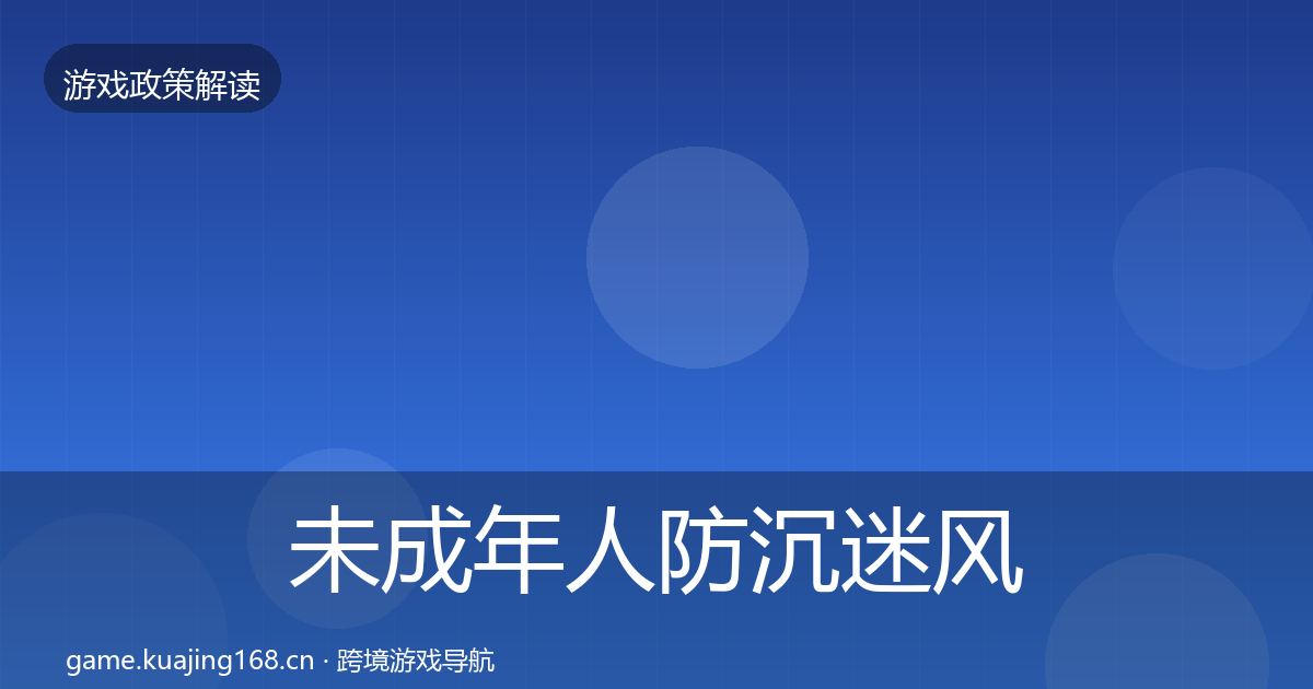 未成年人防沉迷风险预警清单实践指南·第1946篇