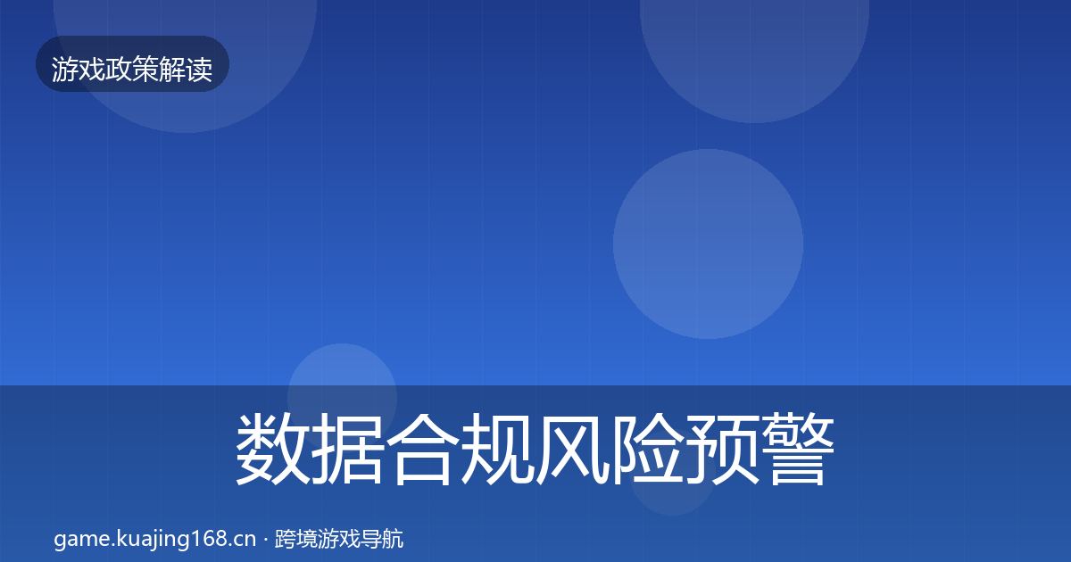 数据合规风险预警清单要点梳理·第1946篇
