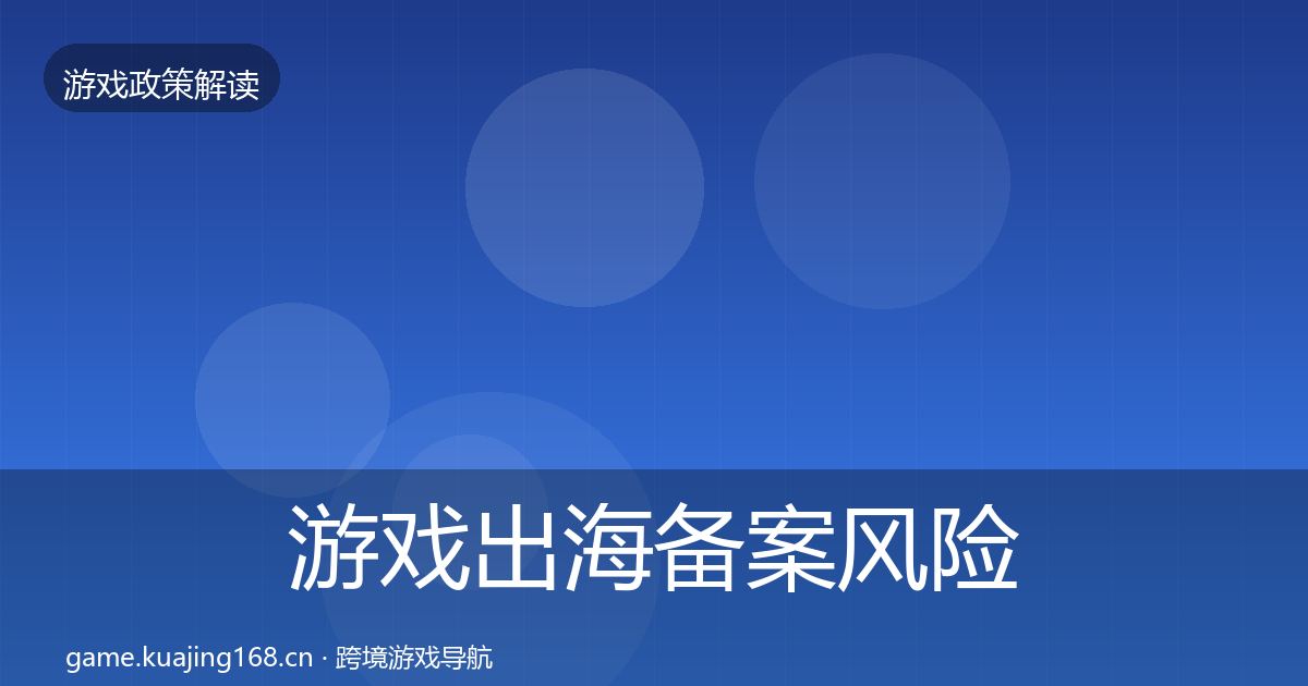 游戏出海备案风险预警清单入门到进阶·第1946篇