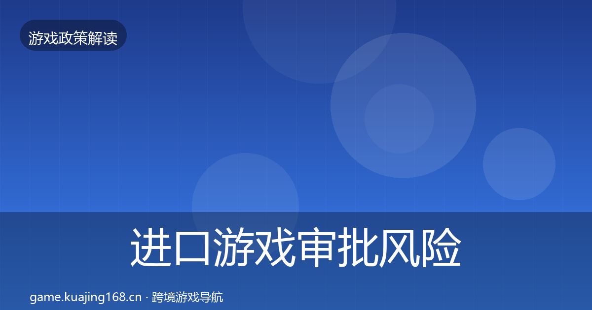 进口游戏审批风险预警清单全攻略·第1947篇