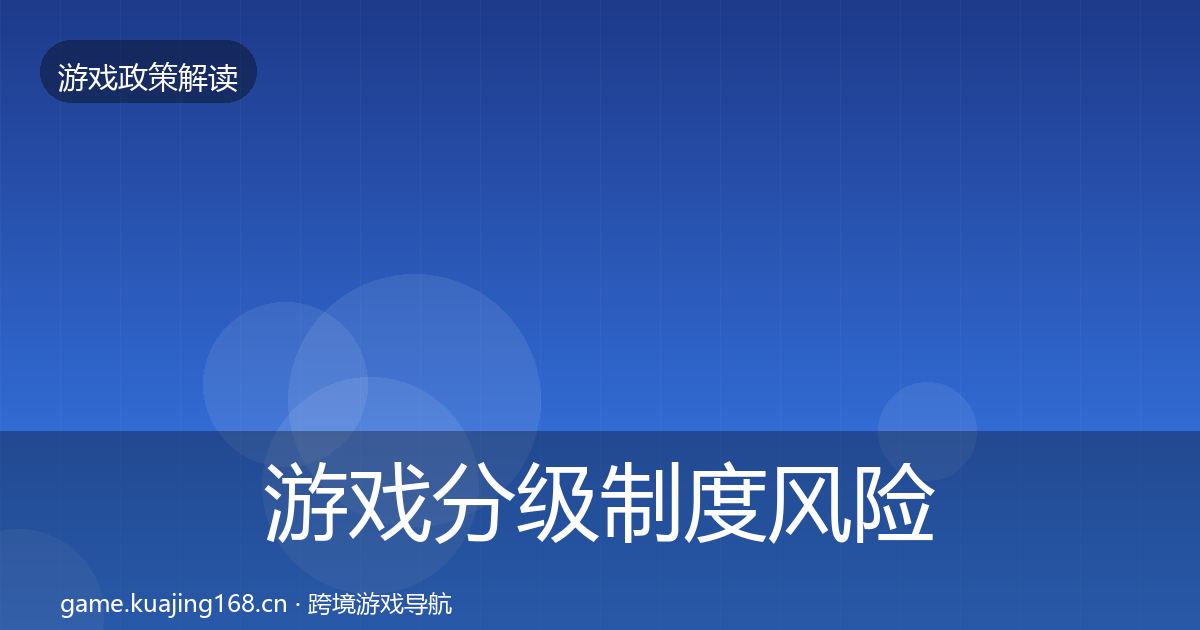游戏分级制度风险预警清单实践指南·第1947篇