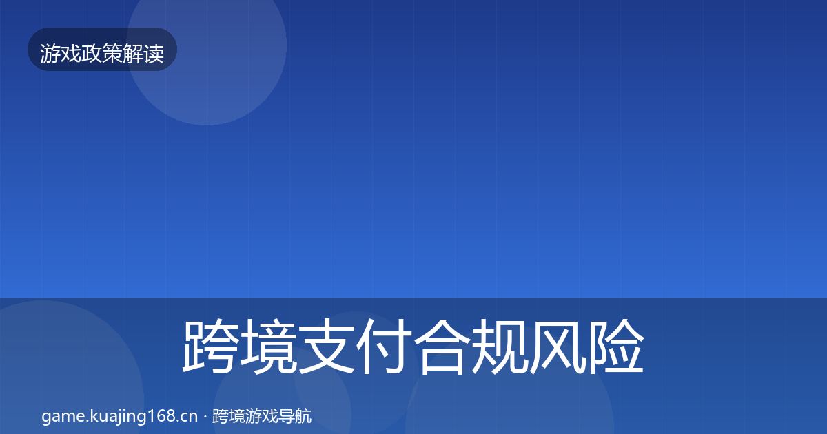 跨境支付合规风险预警清单入门到进阶·第1947篇