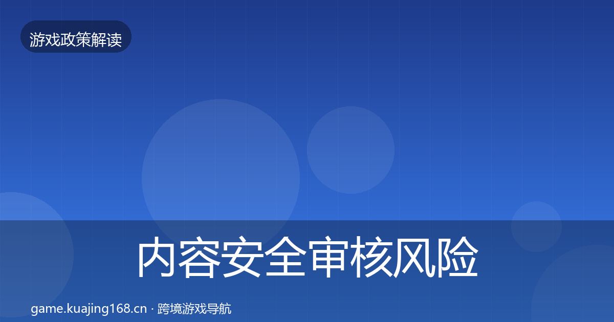 内容安全审核风险预警清单全攻略·第1948篇