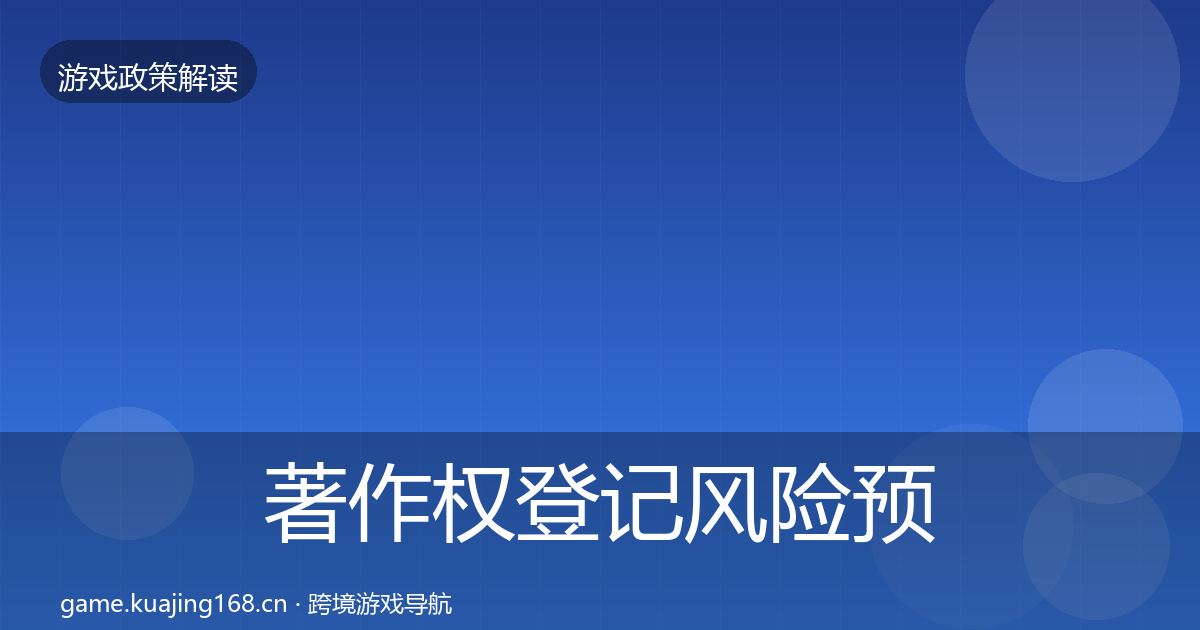 著作权登记风险预警清单实践指南·第1948篇