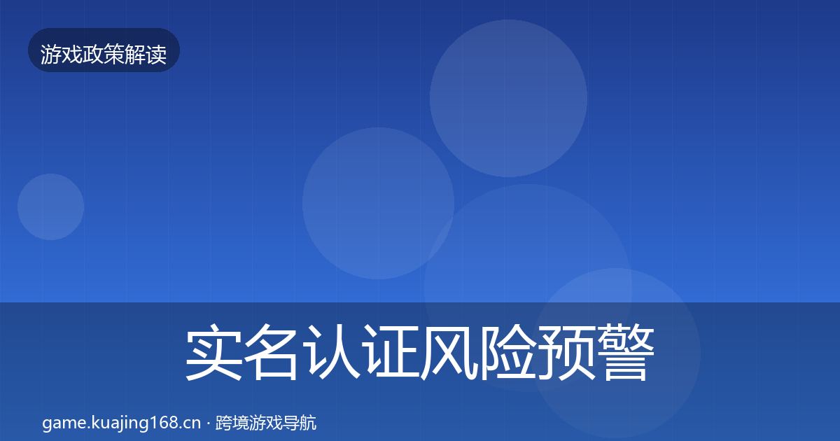 实名认证风险预警清单要点梳理·第1948篇