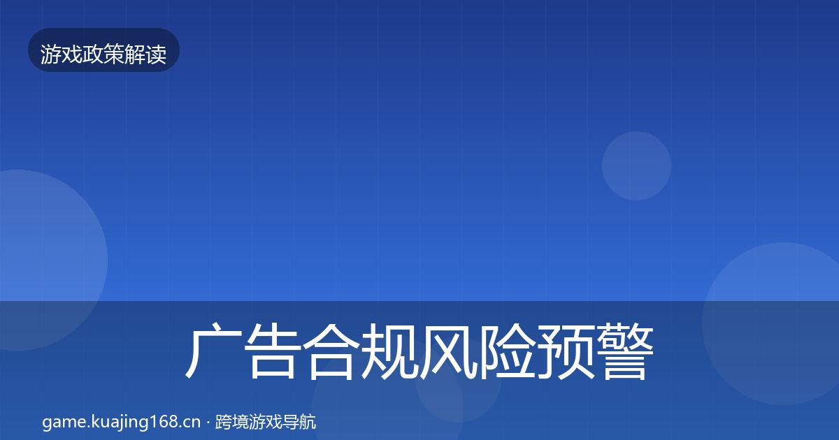 广告合规风险预警清单入门到进阶·第1948篇