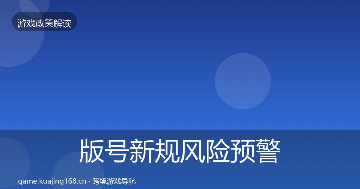 版号新规风险预警清单全攻略·第1949篇