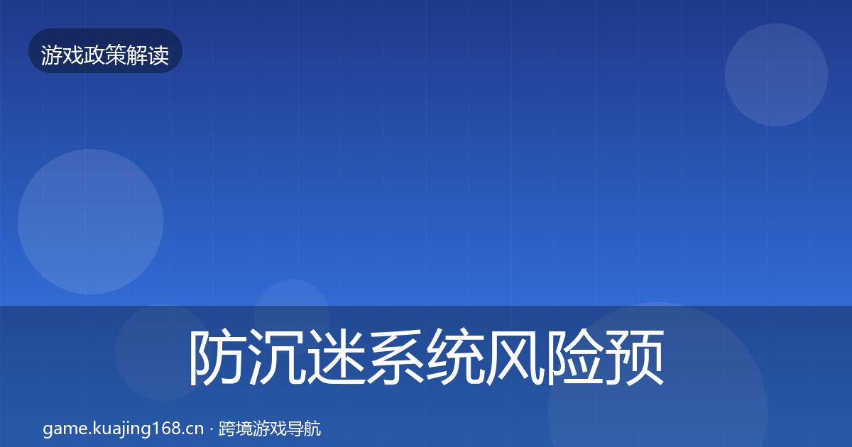防沉迷系统风险预警清单实践指南·第1949篇