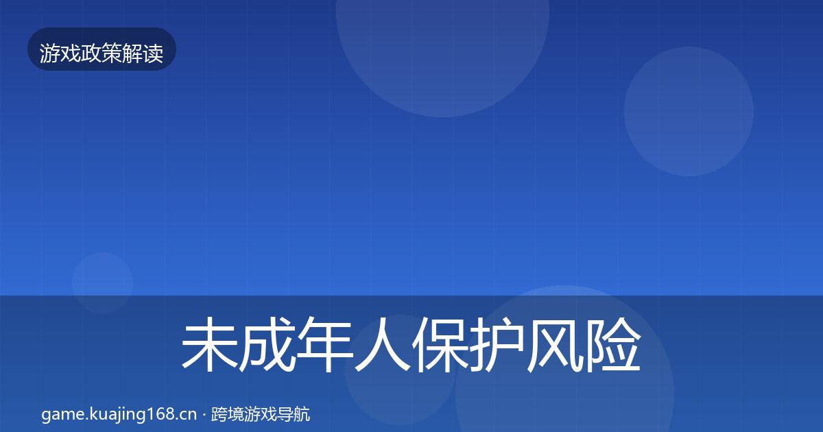 未成年人保护风险预警清单要点梳理·第1949篇