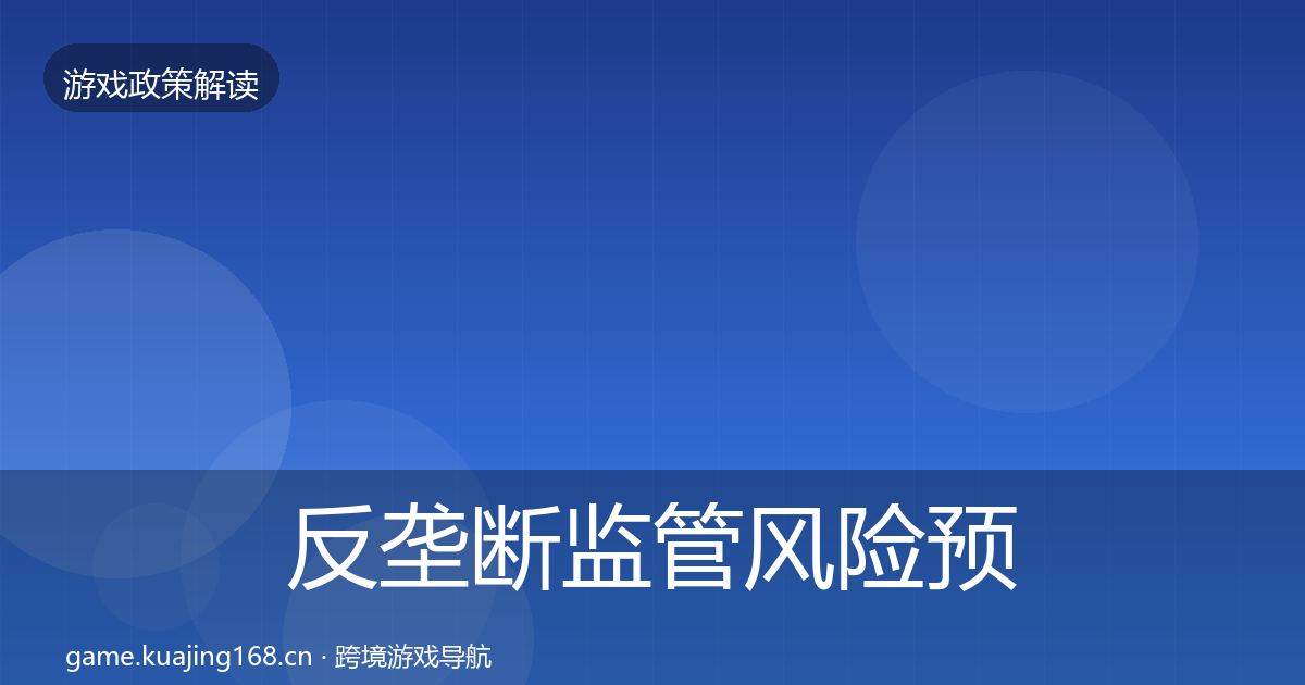 反垄断监管风险预警清单入门到进阶·第1949篇