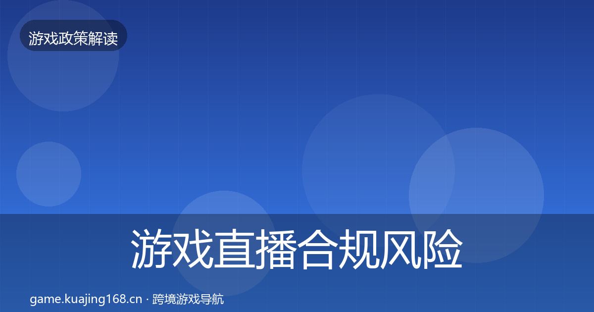 游戏直播合规风险预警清单实践指南·第1950篇