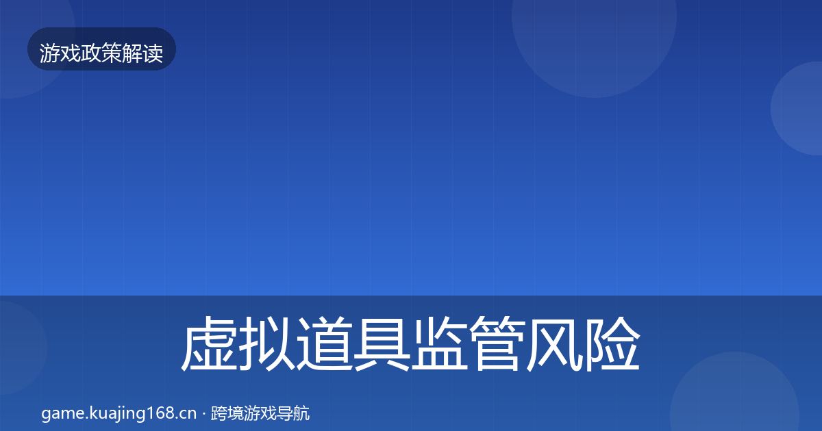 虚拟道具监管风险预警清单要点梳理·第1950篇