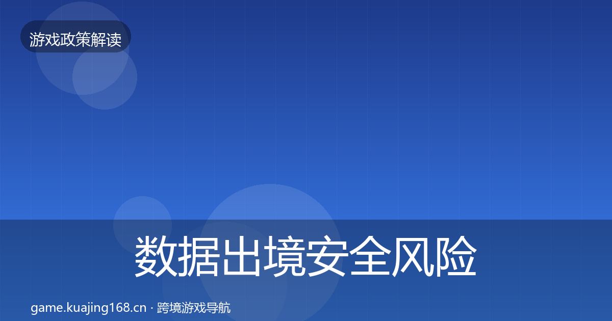 数据出境安全风险预警清单入门到进阶·第1950篇