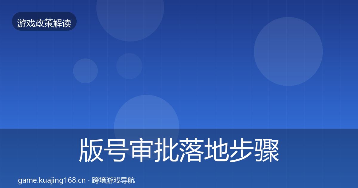版号审批落地步骤全攻略·第1951篇