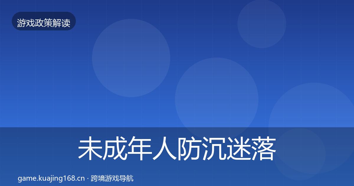 未成年人防沉迷落地步骤实践指南·第1951篇